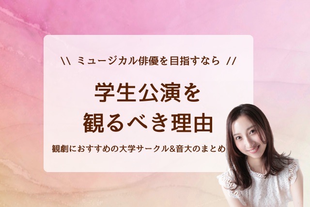 【ミュージカル俳優を目指すなら学生公演を観るべき理由】観劇におすすめの大学サークル＆音大のまとめ