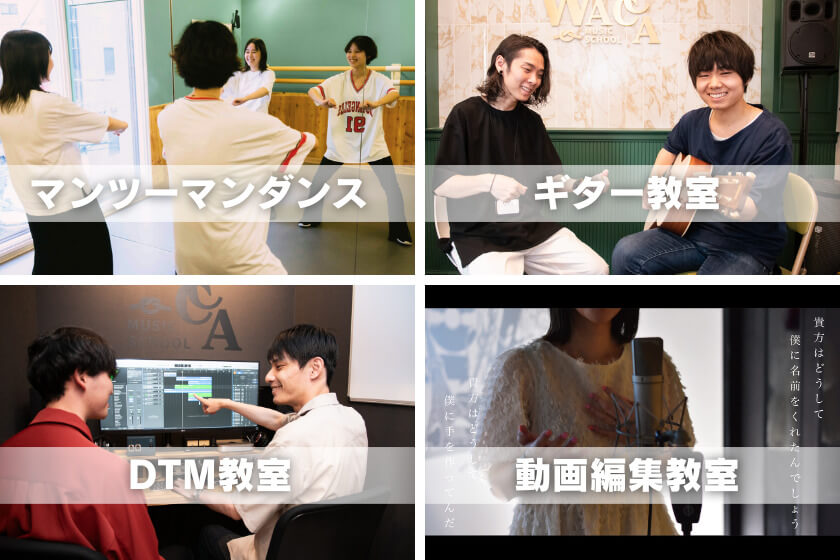 マンツーマンダンス、ギター教室、DTM教室、動画編集教室のイメージ