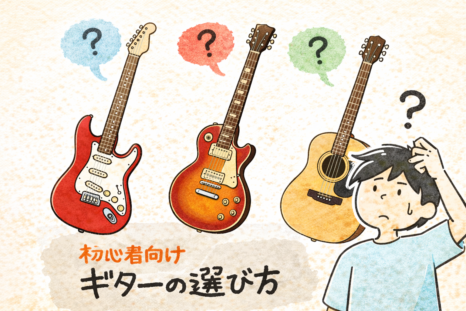 はじめてのギター選び！