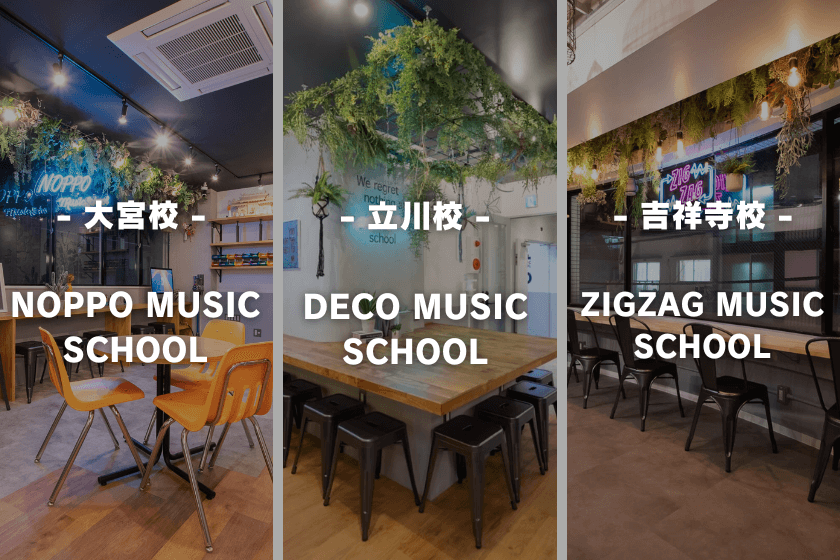 WACCA姉妹校のNOPPO MUSIC SCHOOL大宮校/DECO MUSIC SCHOOL立川校/ZIGZAG MUSIC SCHOOL吉祥寺校のイメージ