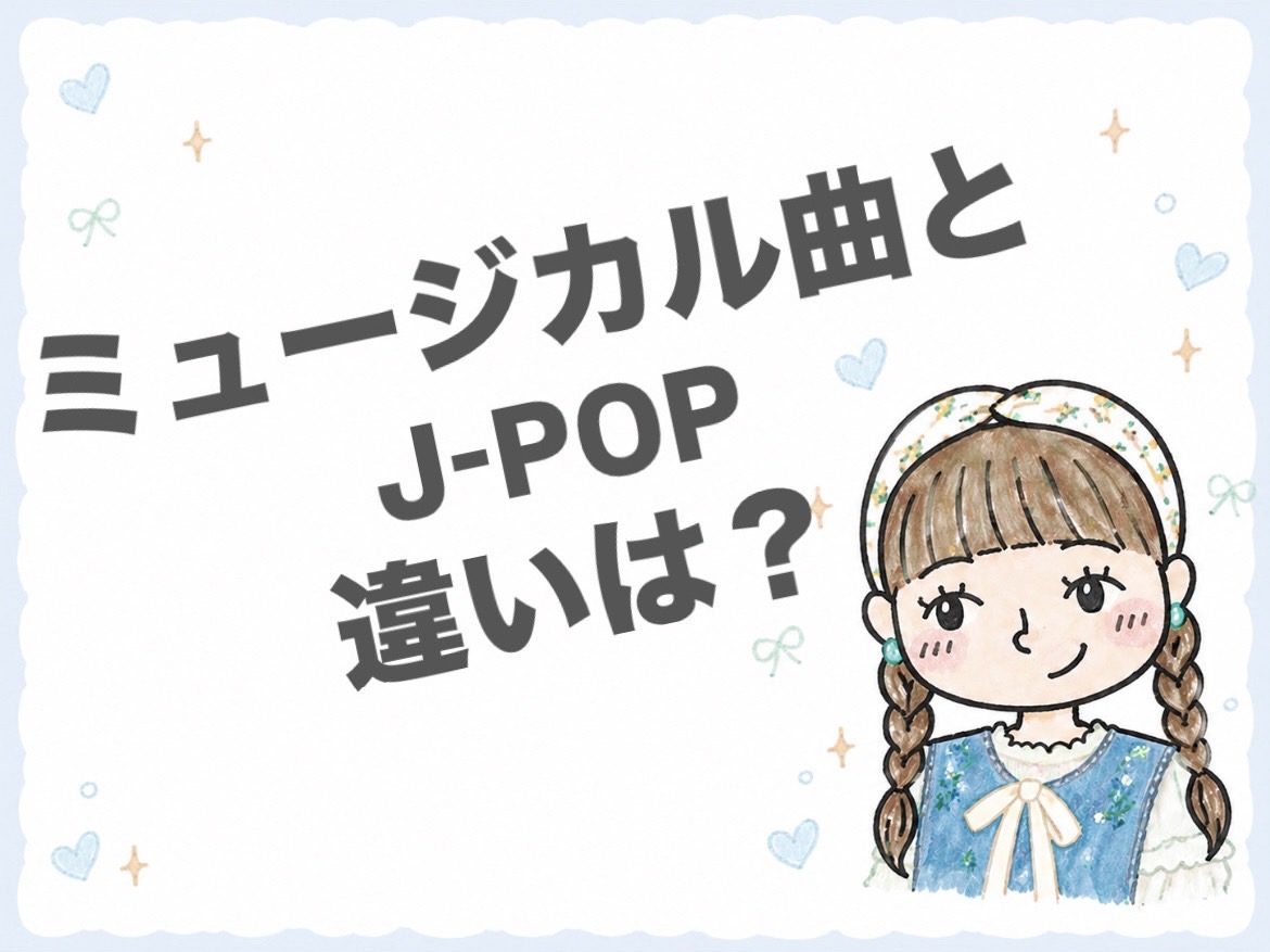 ミュージカルとJ-POP それぞれの魅力