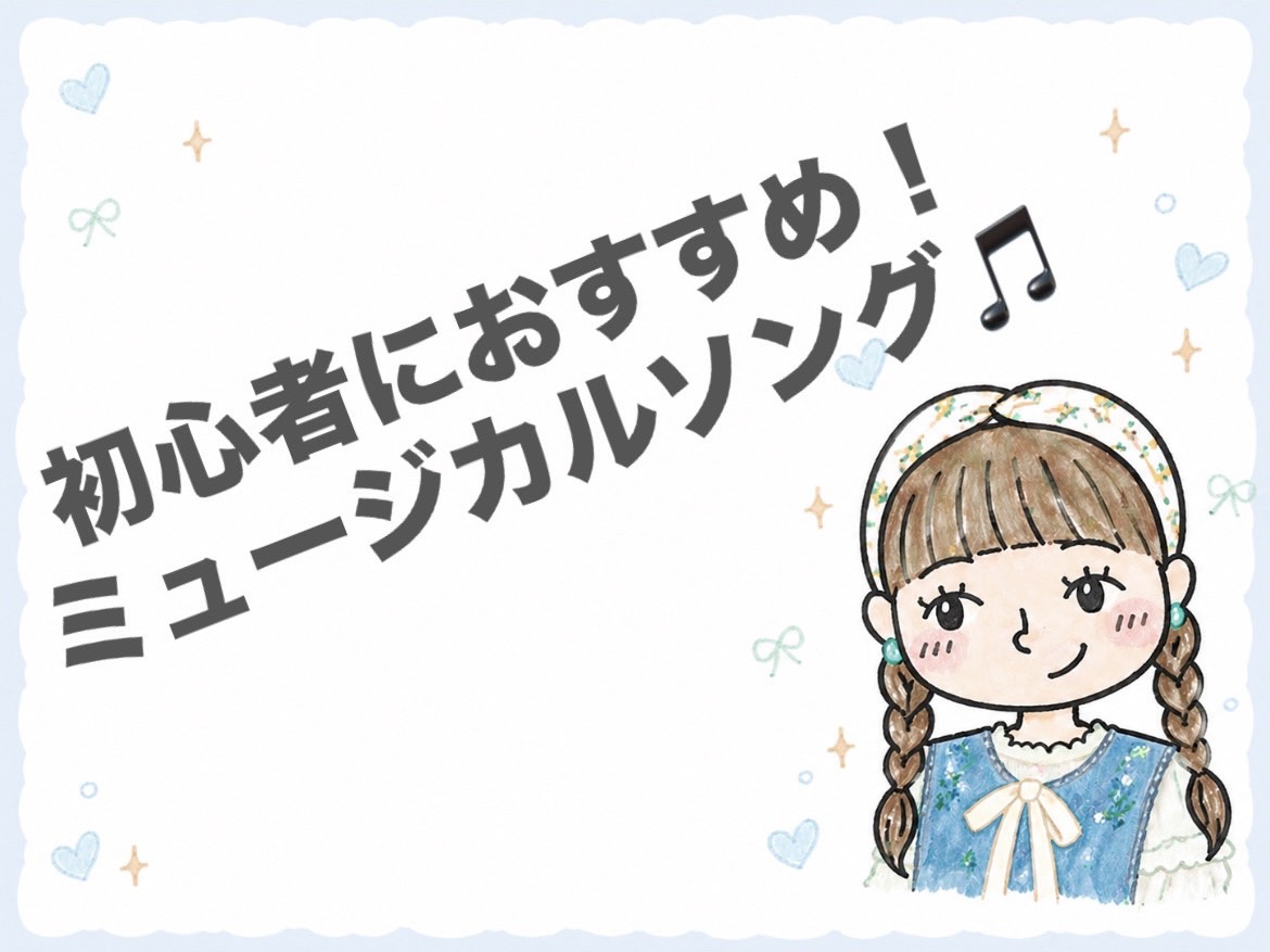 初心者におすすめ！ はじめてのミュージカルソング