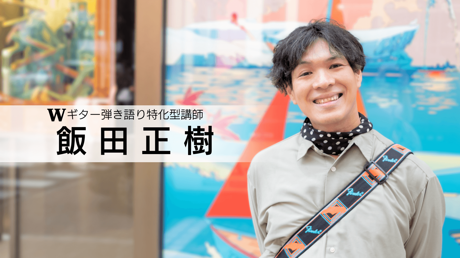 講師